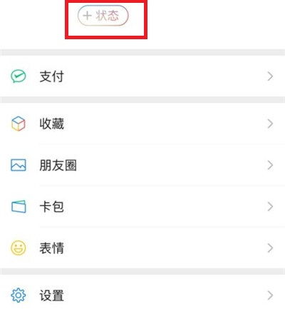  微信新功能我的状态怎么设置微信8.0我的状态怎么开启我的状态打开方法