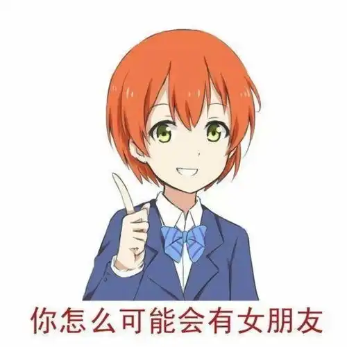  七夕程序员应该如何脱单
