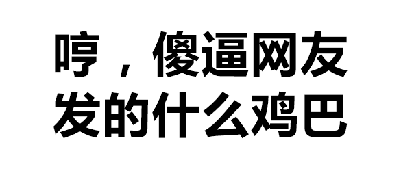  纯文字表情包