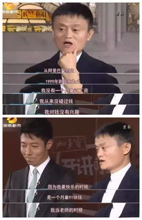  刘强东娶奶茶妹不为颜,马云创阿里巴巴不为钱....