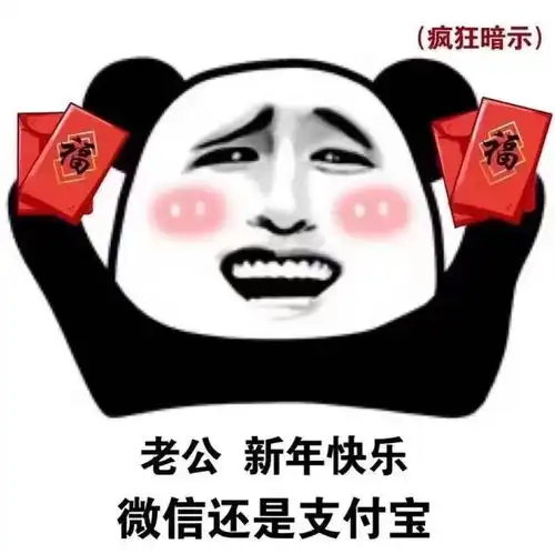 套路表情包图片发红包