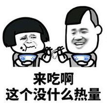  蘑菇头表情包出来吃宵夜啊,你吃啊,你又不胖