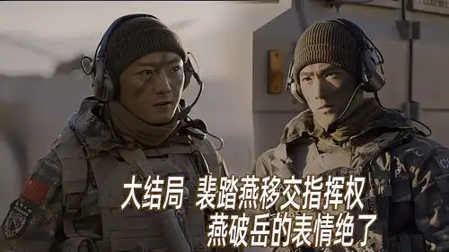  特战荣耀大结局,裴踏燕移交指挥权,有谁注意燕破岳表情
