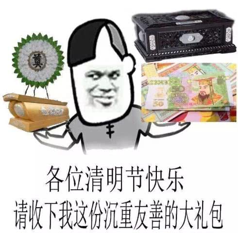  你让我过光棍节,我让你过清明节双十一的帐该用表情包算算了