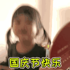 10.1国庆节表情包