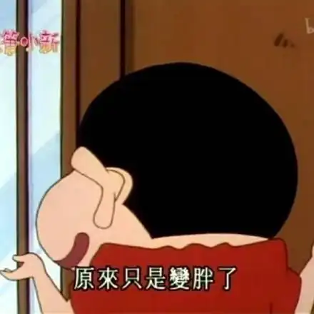  蜡笔小新表情包合集幸好我不是那样的小孩