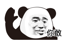  熊猫头实用斗图表情包