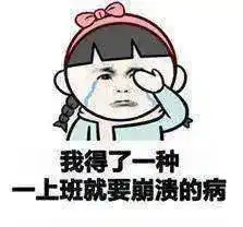  周一表情大合集又是不想上班的一天