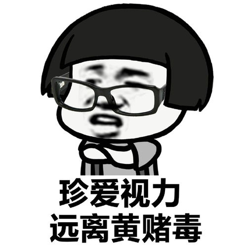  装逼过多会导致视力模糊表情包