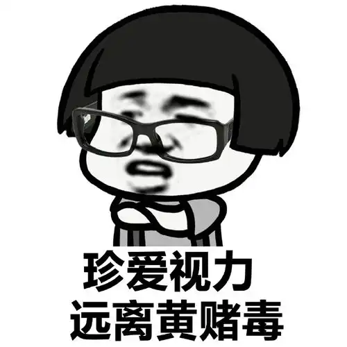  装逼过多会导致视力模糊表情包
